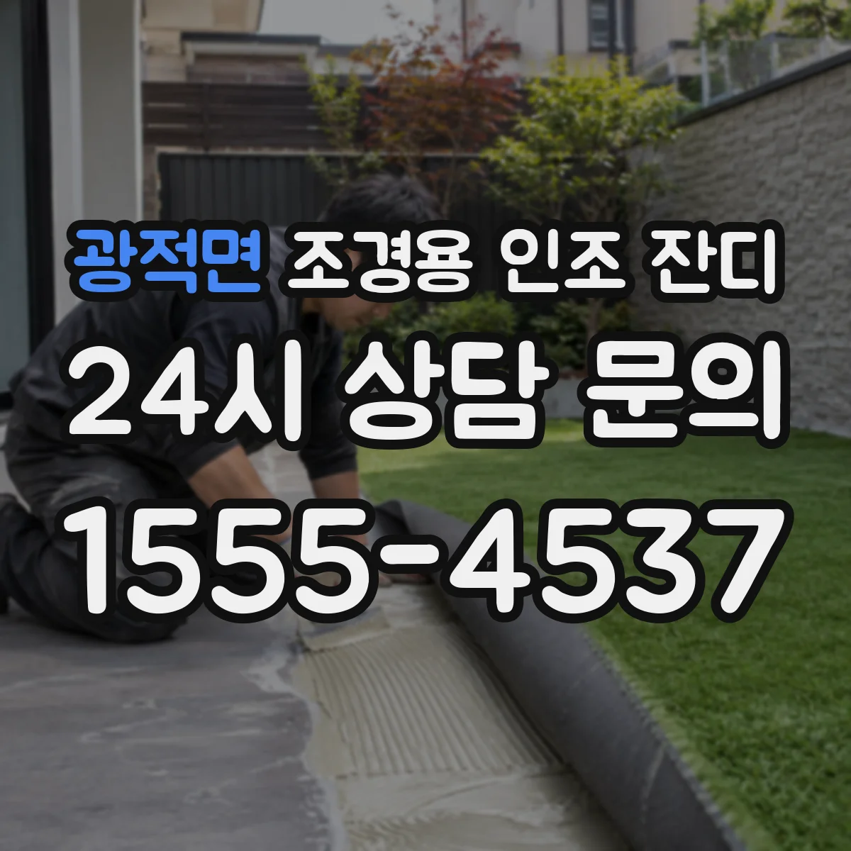 광적면 조경용 인조 잔디