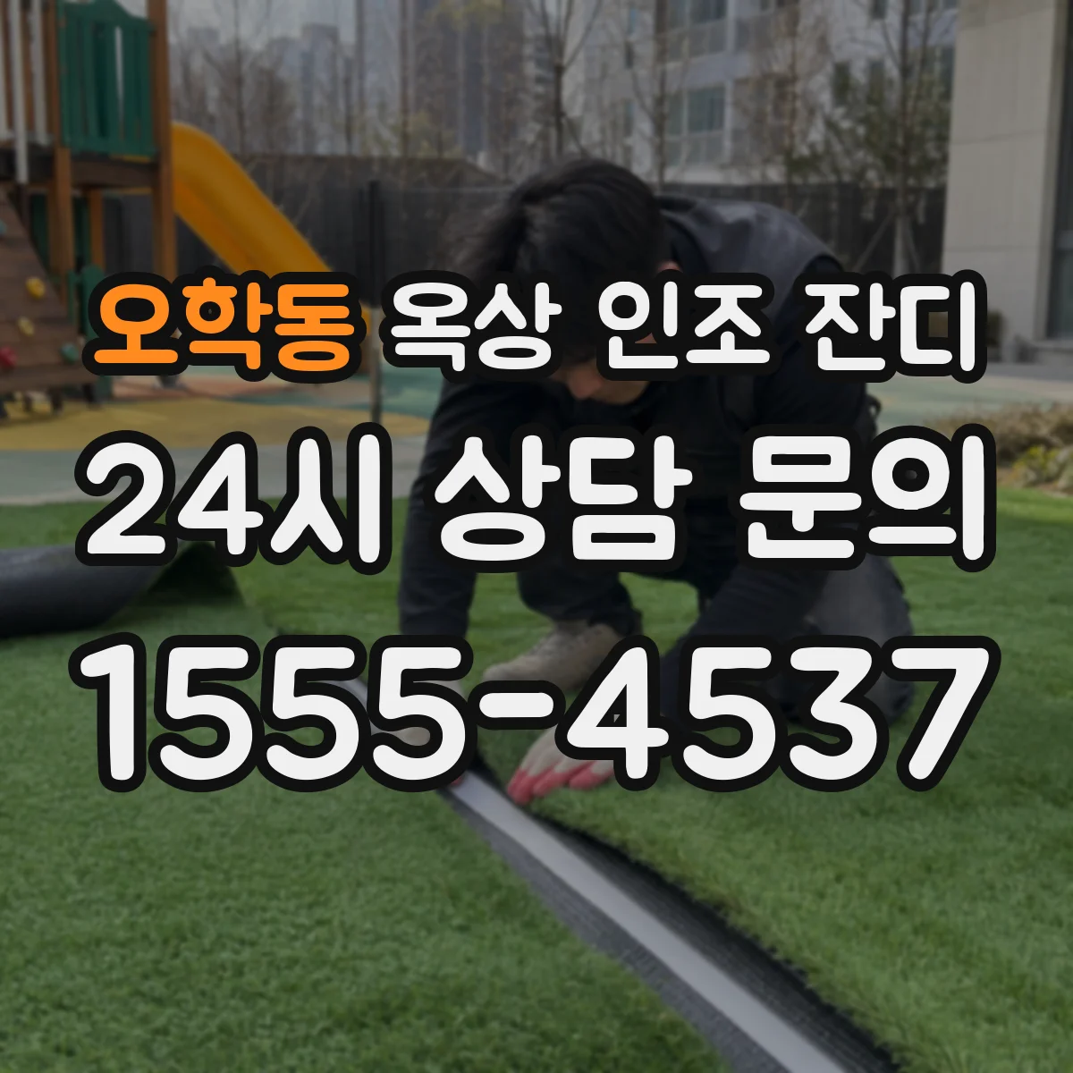 오학동 옥상 인조 잔디