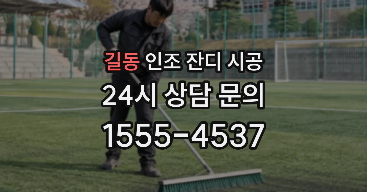 길동 인조 잔디 시공
