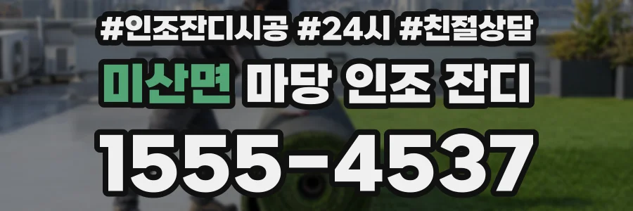 미산면 마당 인조 잔디
