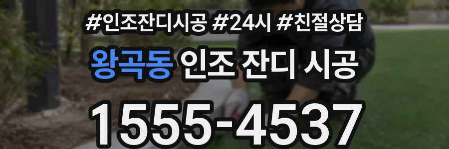 왕곡동 인조 잔디 시공