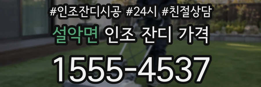 설악면 인조 잔디 가격
