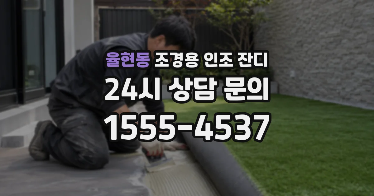 율현동 조경용 인조 잔디