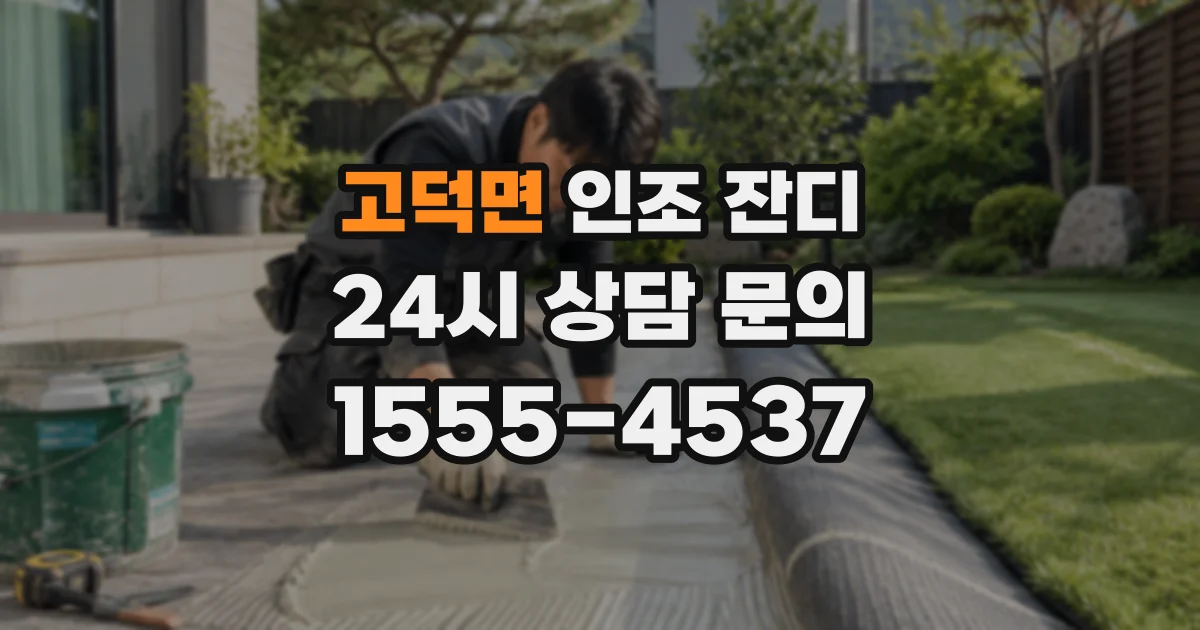 고덕면 인조 잔디