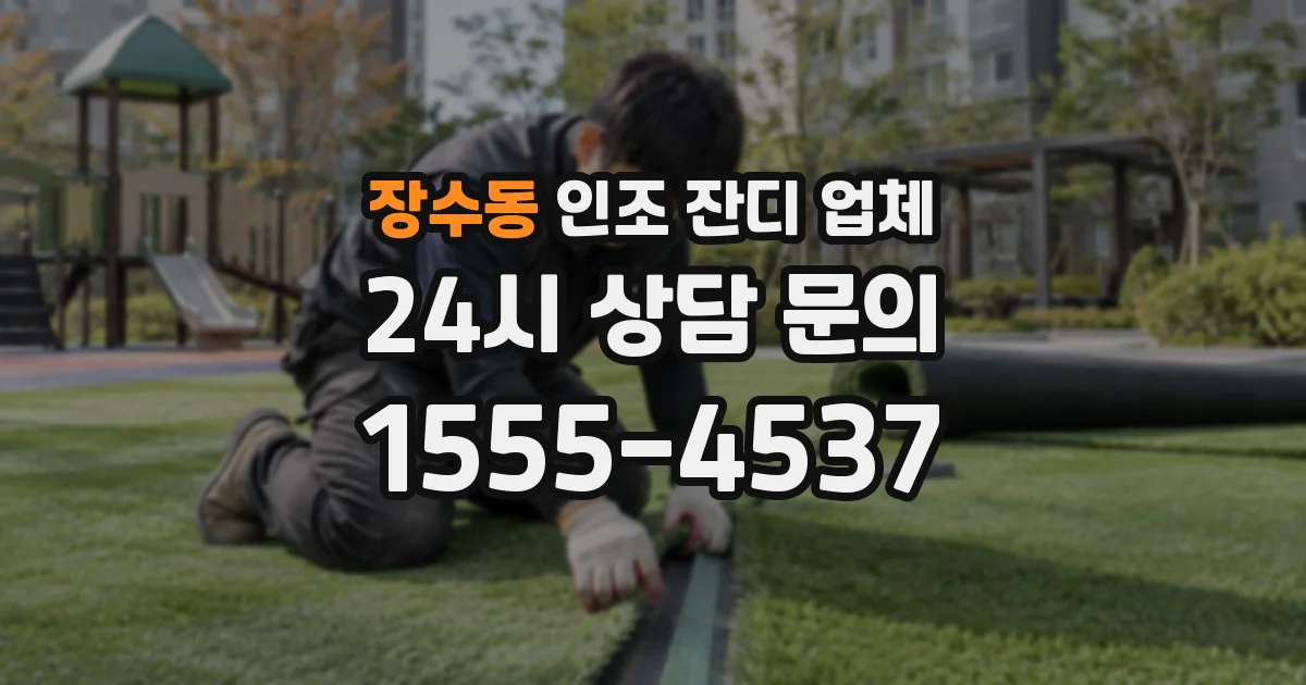 장수동 인조 잔디 업체