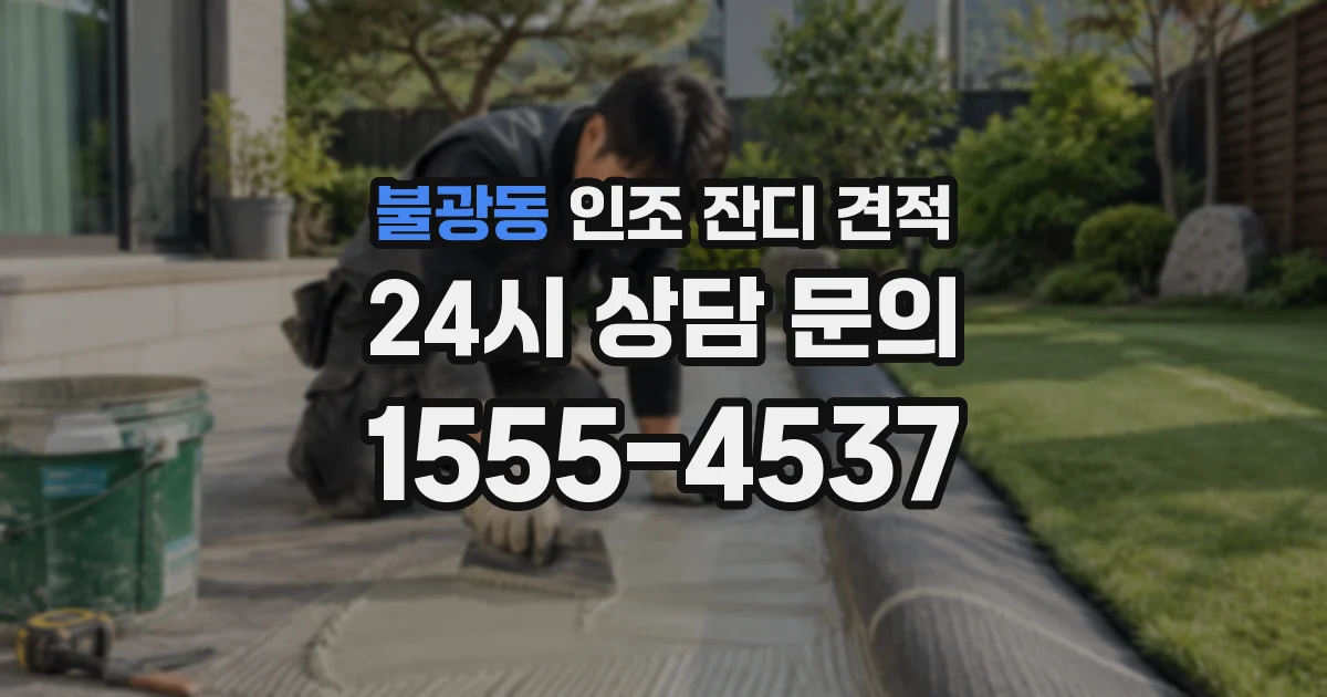 불광동 인조 잔디 견적