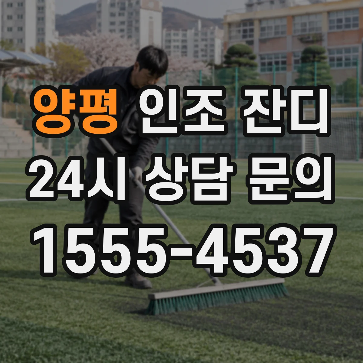 양평 인조 잔디