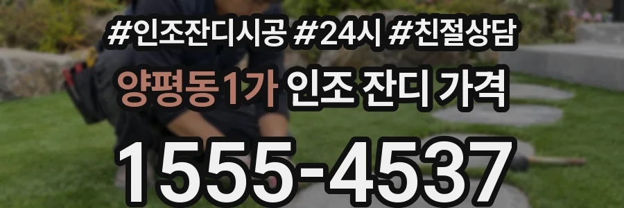 양평동1가 인조 잔디 가격