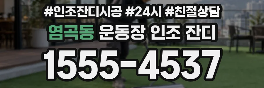 염곡동 운동장 인조 잔디
