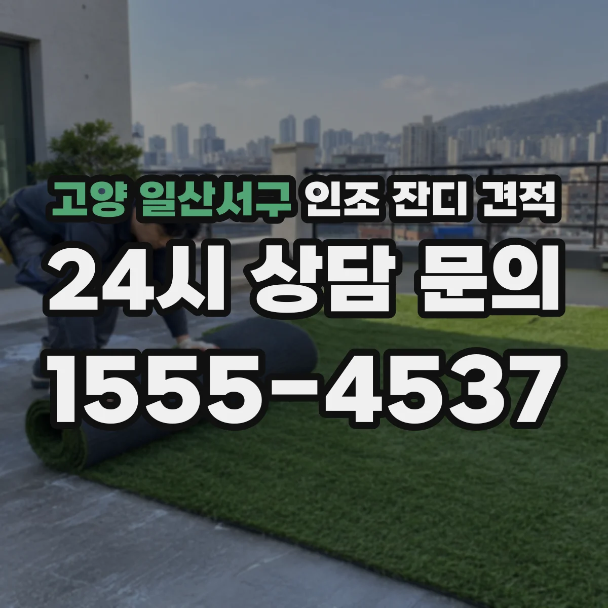 고양 일산서구 인조 잔디 견적