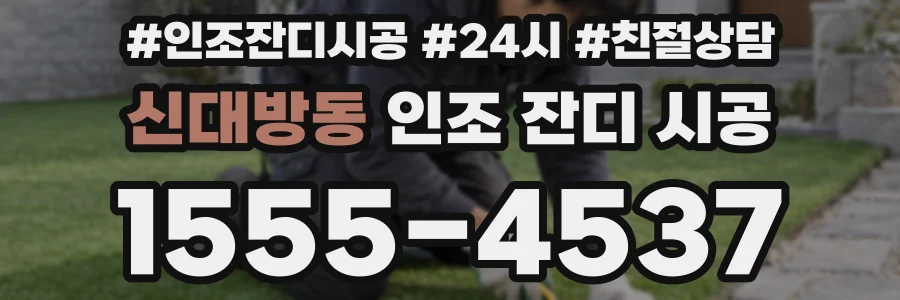 신대방동 인조 잔디 시공