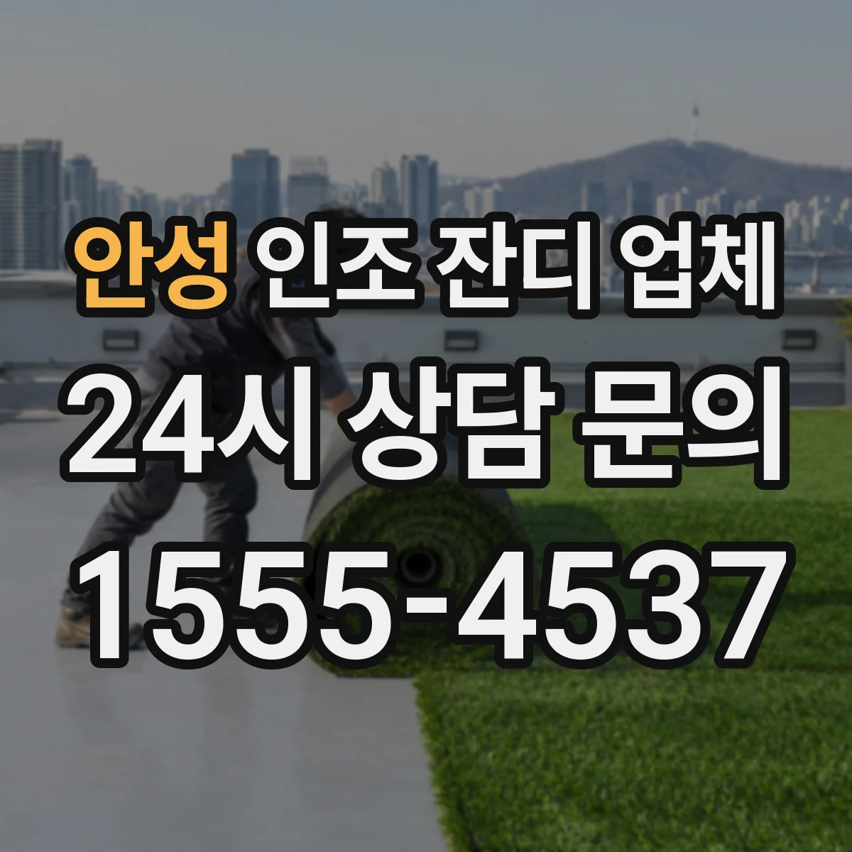 안성 인조 잔디 업체 필인 잔량 기준과 규격부터 확인