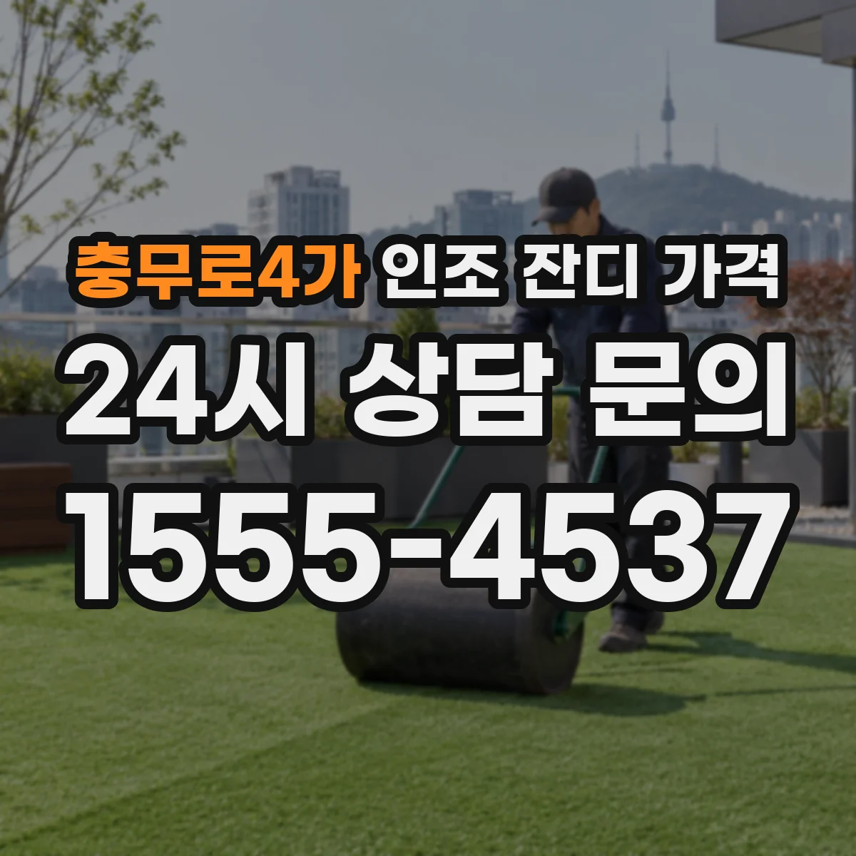 충무로4가 인조 잔디 가격