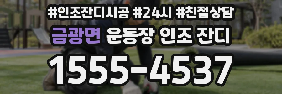 금광면 운동장 인조 잔디