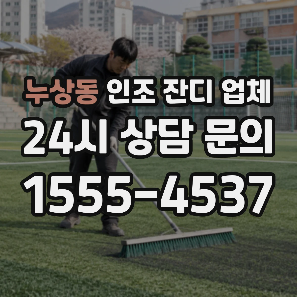 누상동 인조 잔디 업체
