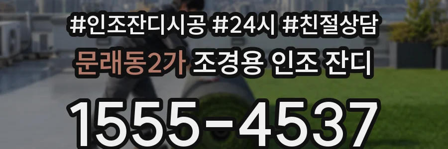 문래동2가 조경용 인조 잔디