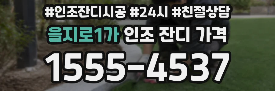 을지로1가 인조 잔디 가격
