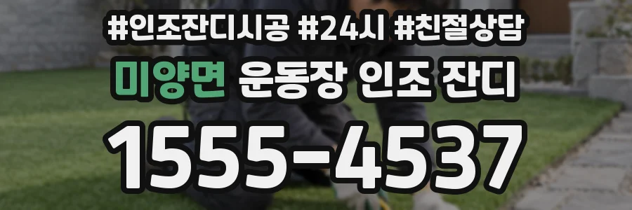 미양면 운동장 인조 잔디