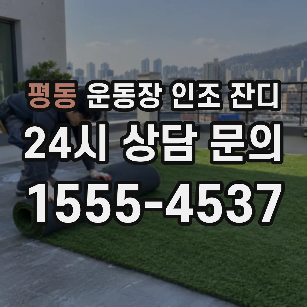 평동 운동장 인조 잔디