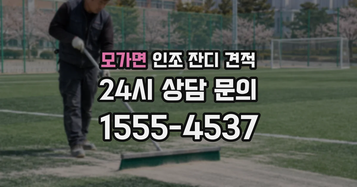 모가면 인조 잔디 견적