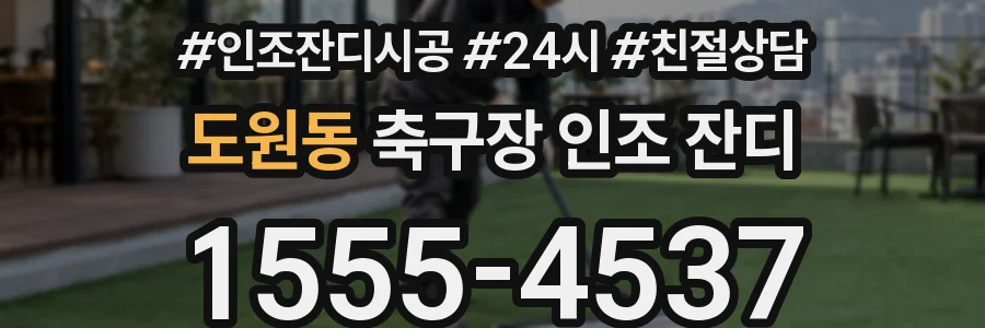 도원동 축구장 인조 잔디
