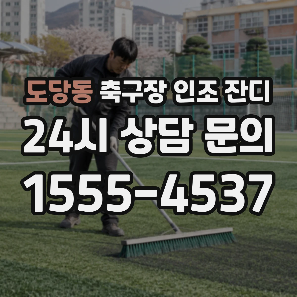 도당동 축구장 인조 잔디