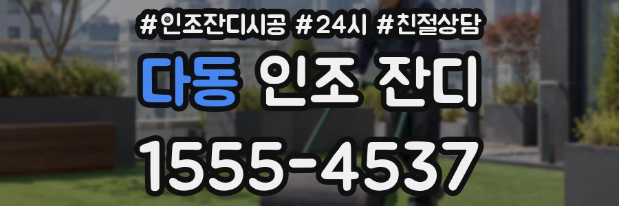 다동 인조 잔디