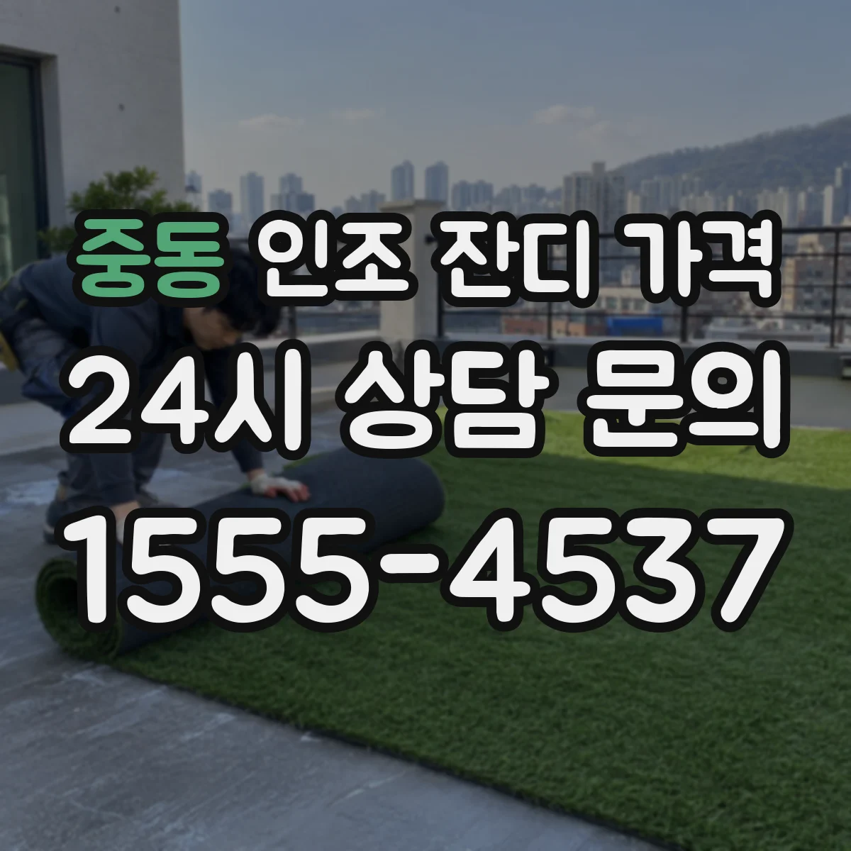 중동 인조 잔디 가격