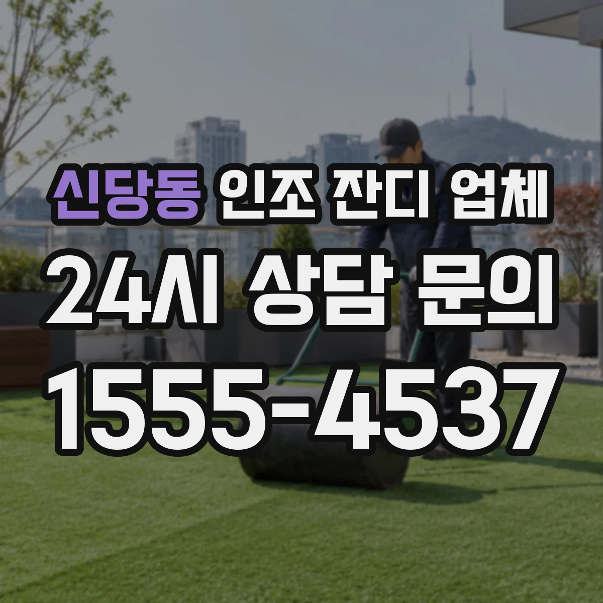 신당동 인조 잔디 업체