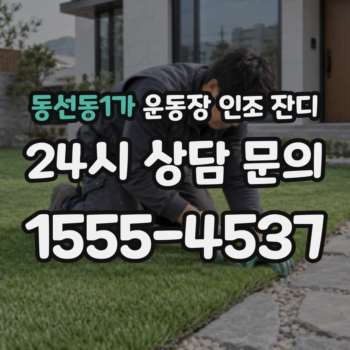 동선동1가 운동장 인조 잔디