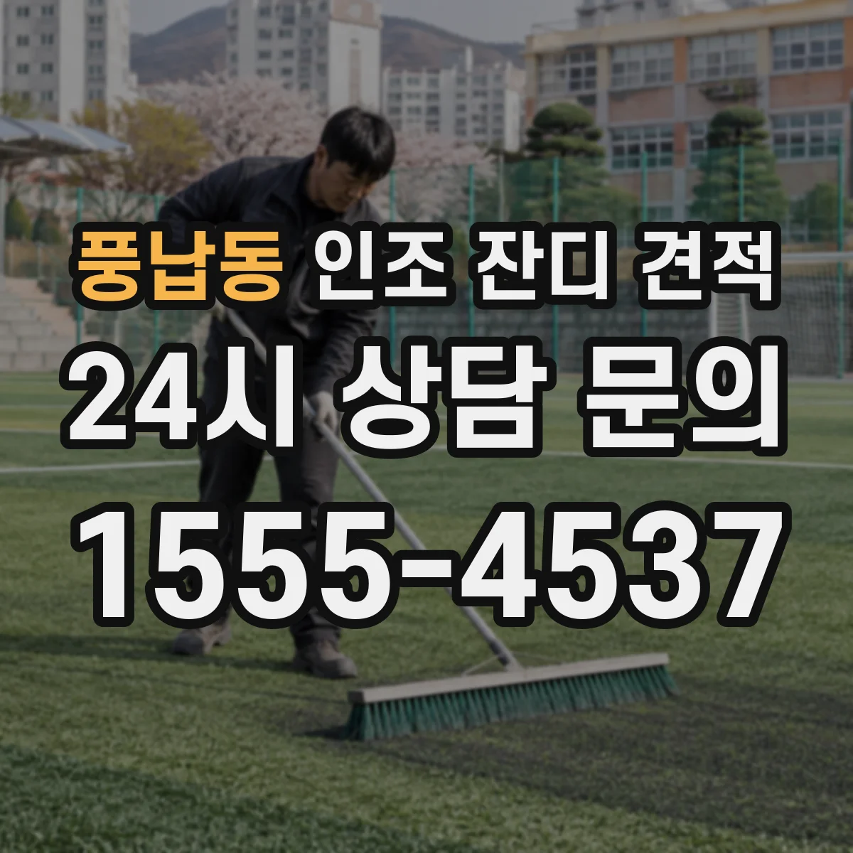 풍납동 인조 잔디 견적