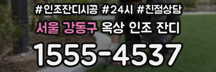 서울 강동구 옥상 인조 잔디