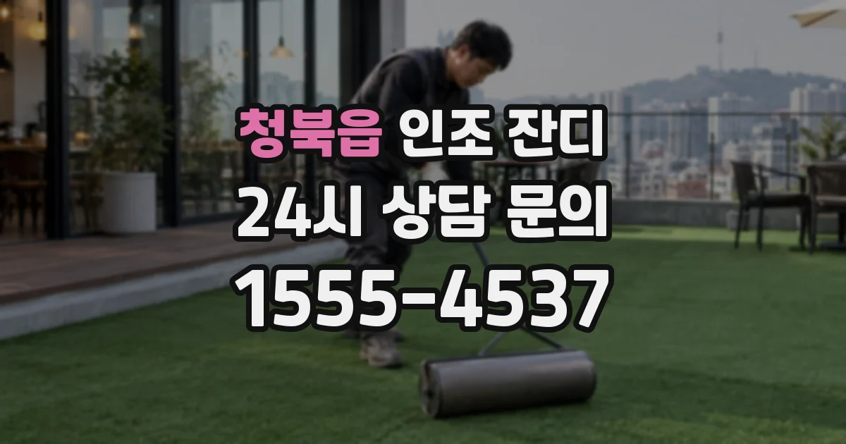 청북읍 인조 잔디