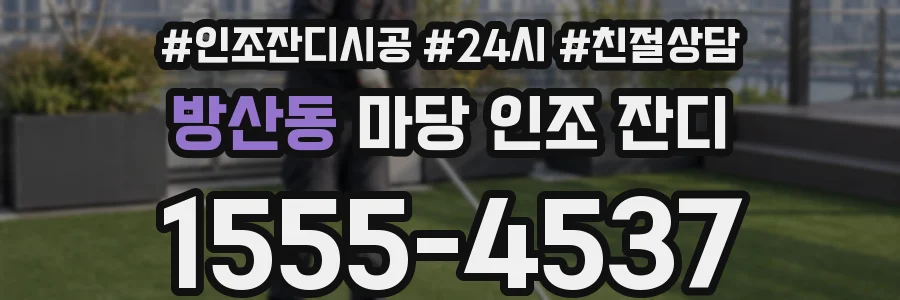 방산동 마당 인조 잔디