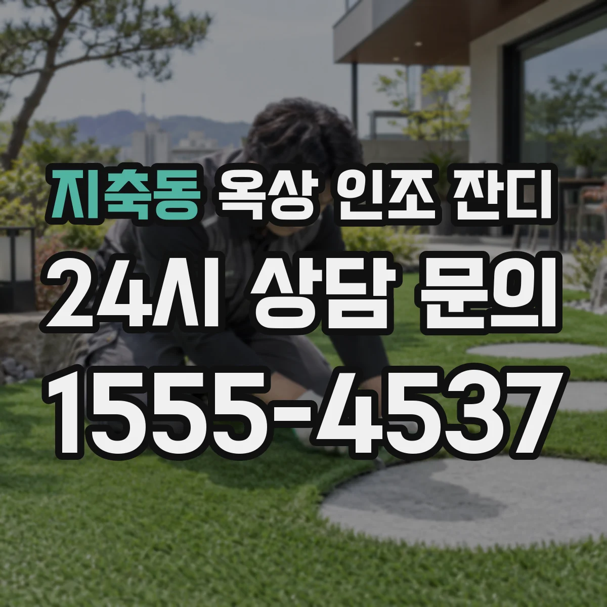 지축동 옥상 인조 잔디