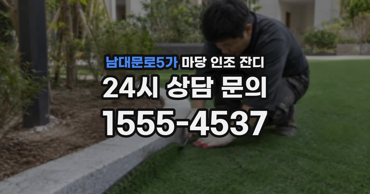 남대문로5가 마당 인조 잔디