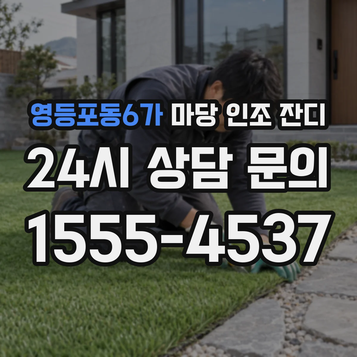영등포동6가 마당 인조 잔디