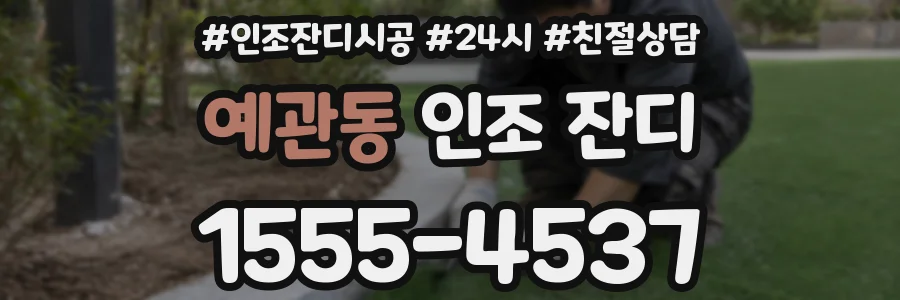 예관동 인조 잔디