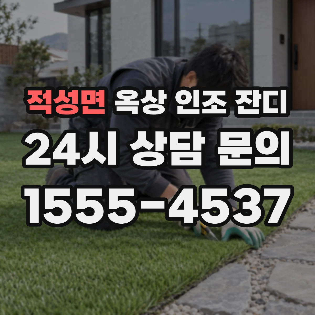 적성면 옥상 인조 잔디