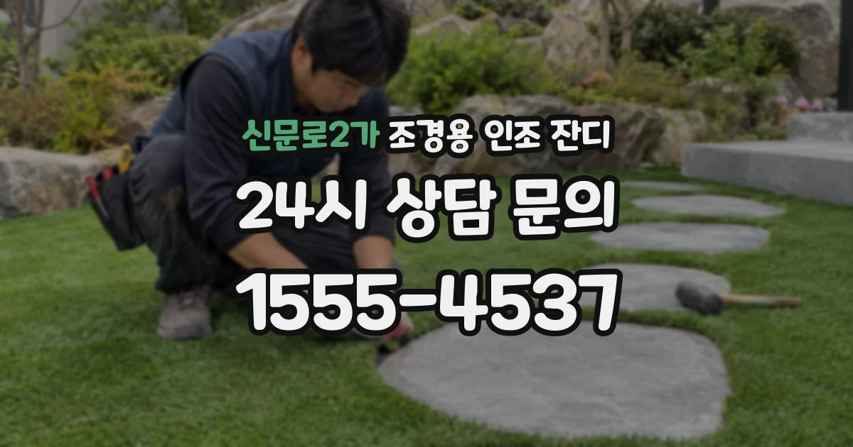신문로2가 조경용 인조 잔디