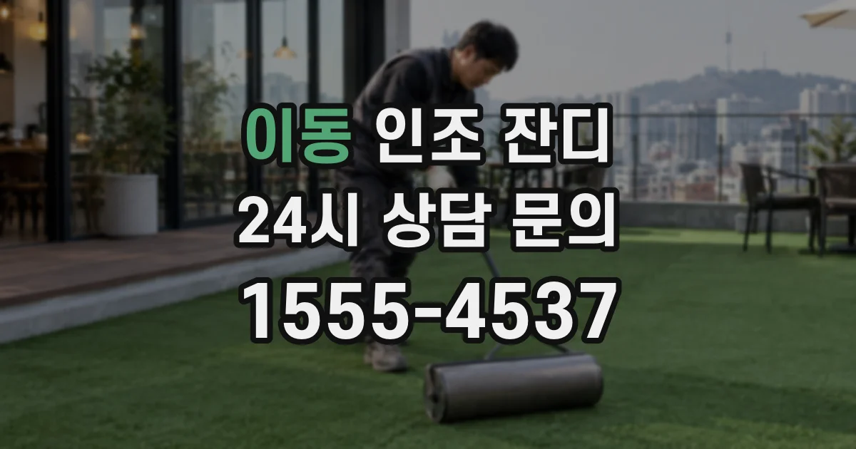이동 인조 잔디
