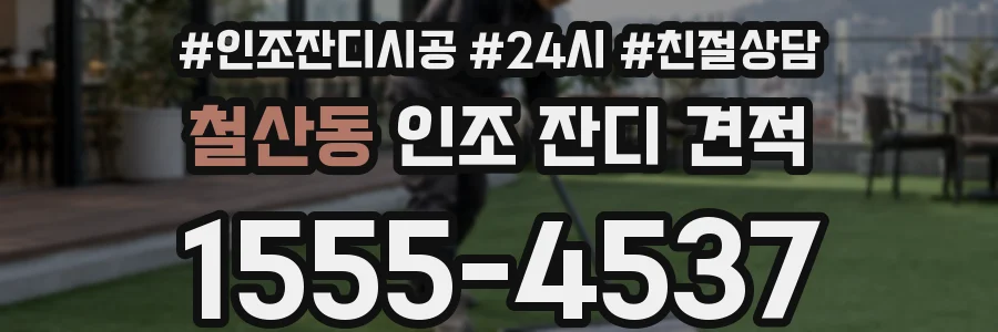 철산동 인조 잔디 견적