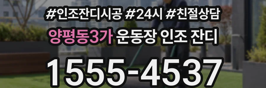 양평동3가 운동장 인조 잔디