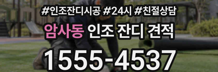 암사동 인조 잔디 견적