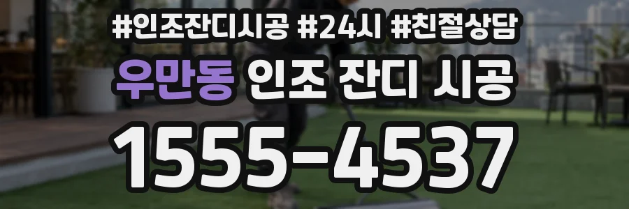 우만동 인조 잔디 시공