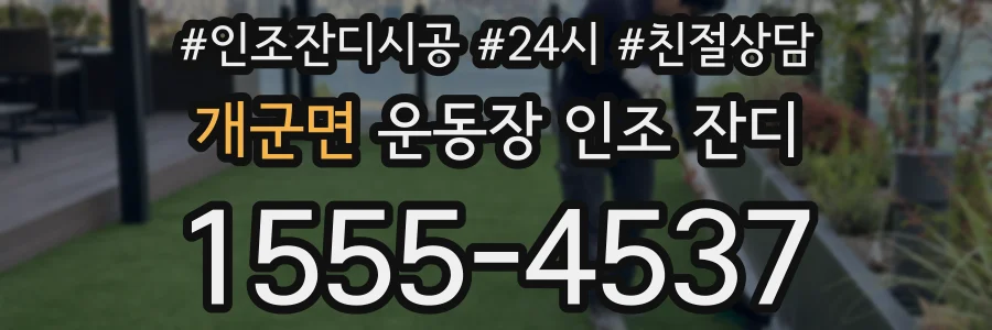 개군면 운동장 인조 잔디