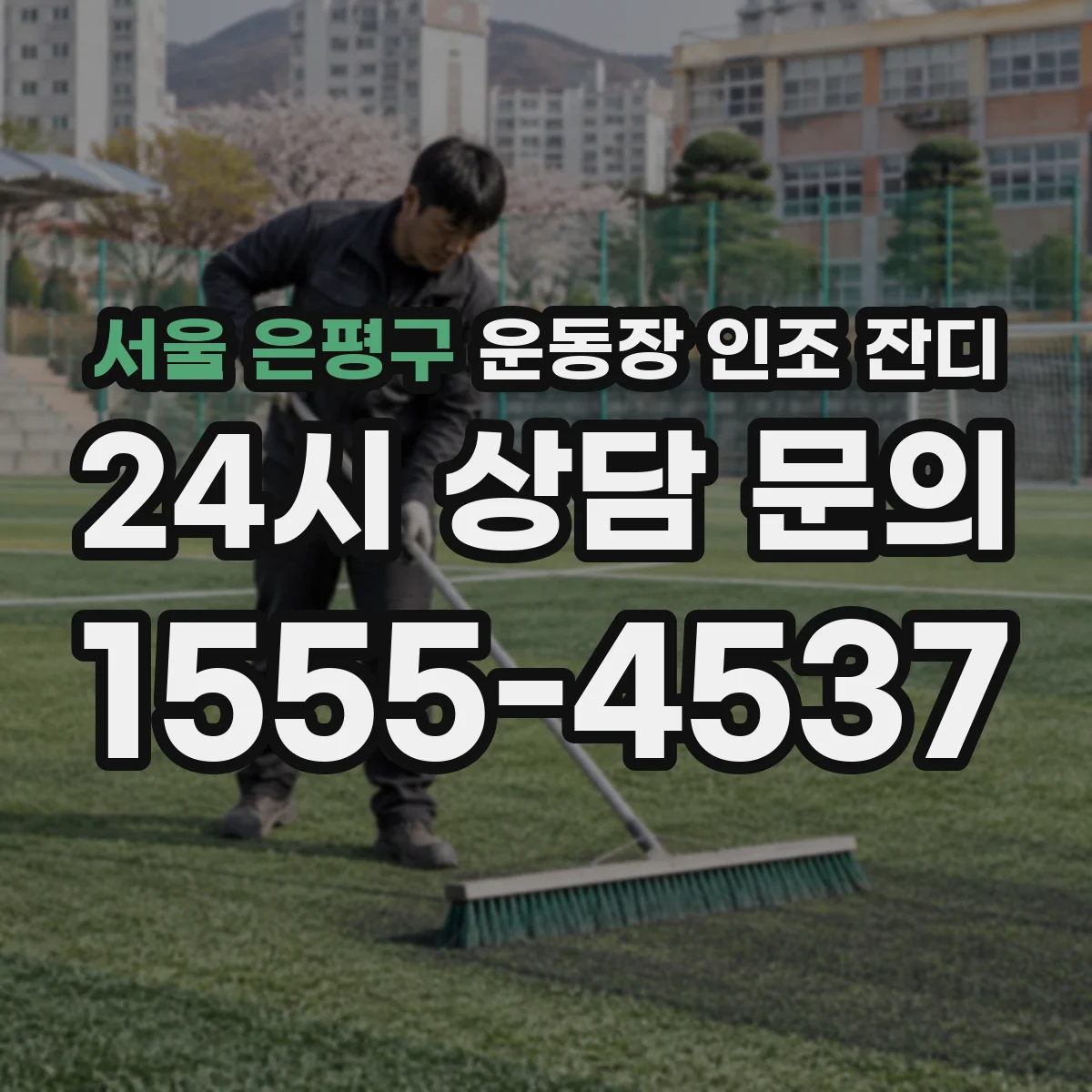 서울 은평구 운동장 인조 잔디