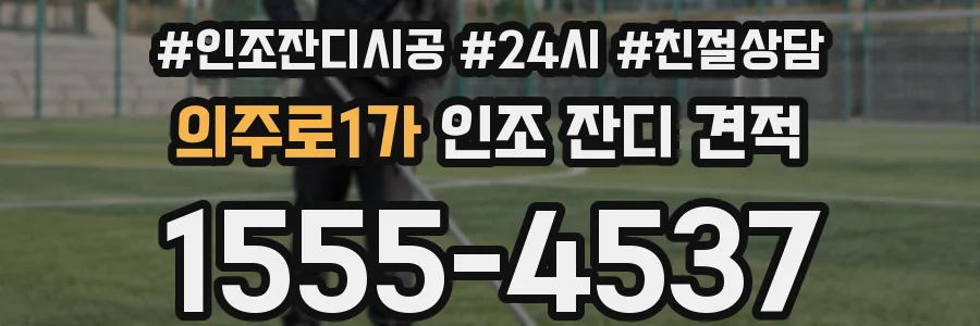 의주로1가 인조 잔디 견적