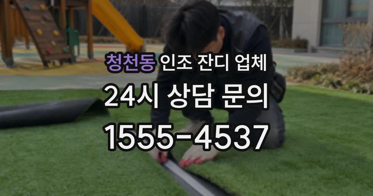 청천동 인조 잔디 업체