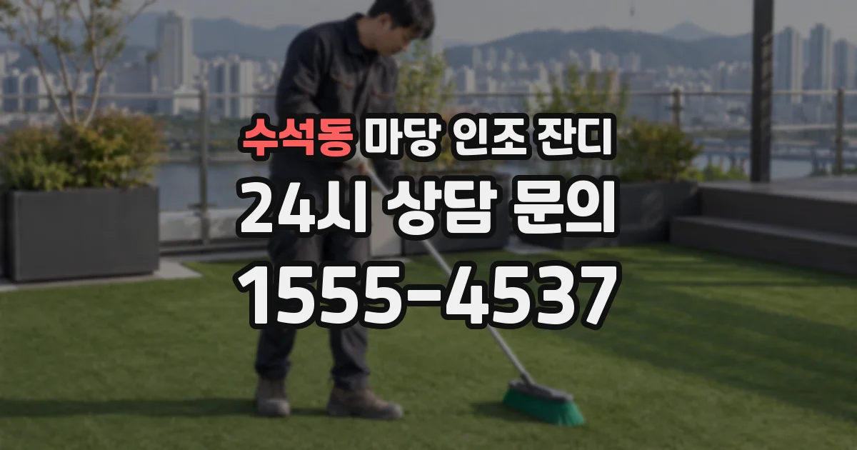 수석동 마당 인조 잔디